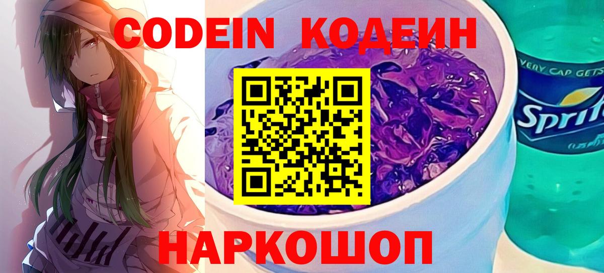 Codein напиток Lean (лин) Красногорск
