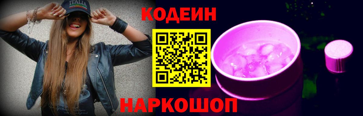 Кодеиновый сироп Lean Purple Drank  Кодеин Purple Drank  Вход с VPN  Красногорск 
